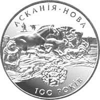 Монета НБУ "Асканія-Нова", фото 1