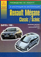 Книга Renault Megane, Scenic c 1996 бензин, дизель Эксплуатация, техобслуживание, ремонт