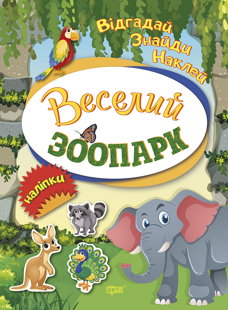 Відгадай. Знайди. Наклей. Веселий зоопарк
