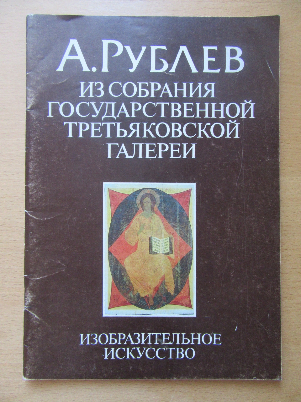 А.Рублев. Зі зборів державної Третяковської галереї. Альбом