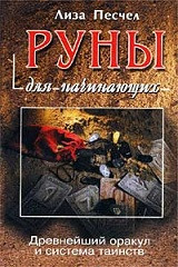 Руни для початківців. Найдавніший оракул і система обрядів. Ліза Песчел ( книга )