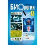 Навчальна Біологія 8 клас Соболь Абетка
