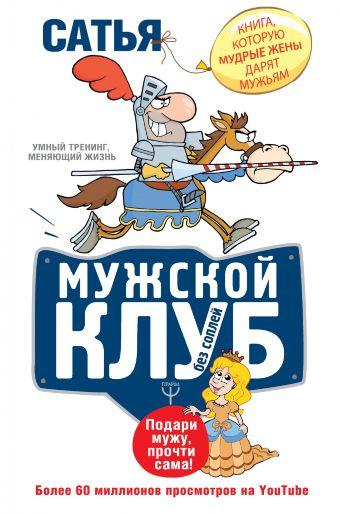 Сатья. Чоловічий клуб без соплів. Книга, яку мудрі дружини дарують чоловікам