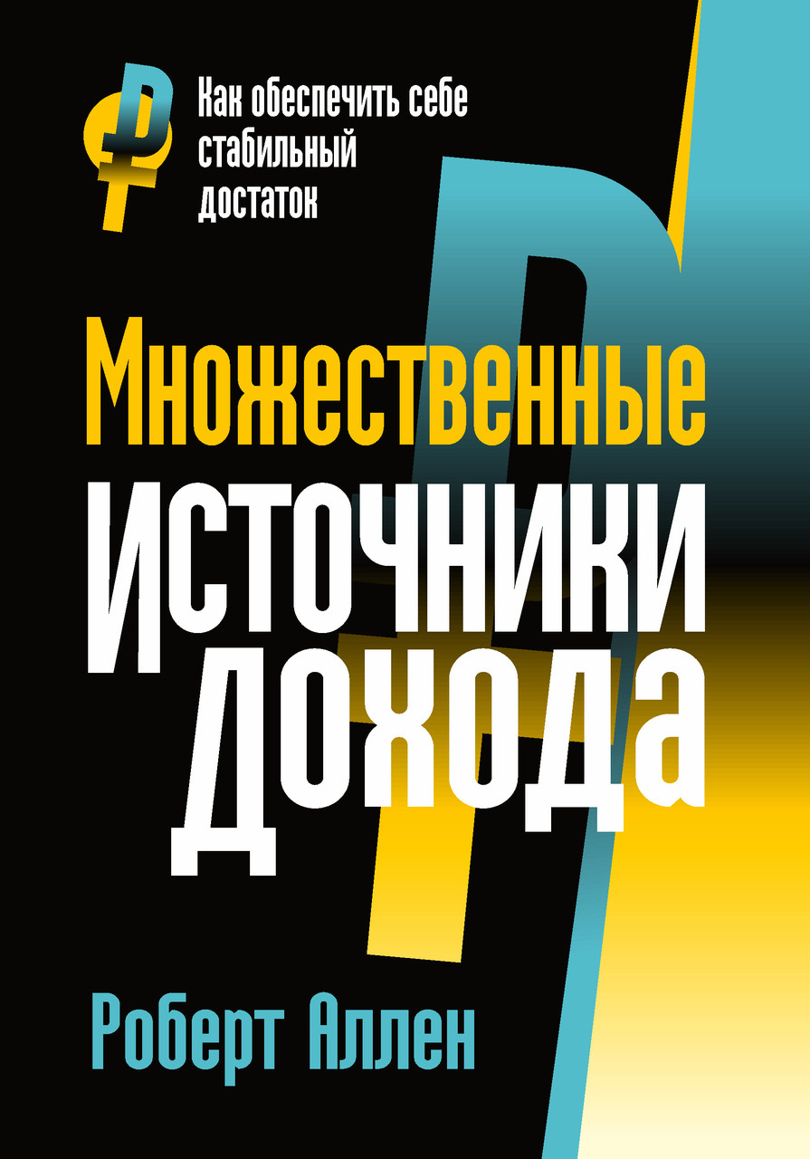 Роберт Аллен. Множинні джерела доходу
