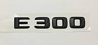 Эмблема надпись багажника Mercedes E300 черная