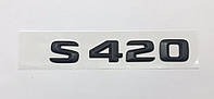 Эмблема надпись багажника Mercedes S420 черная