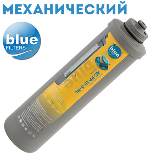 Механічний картридж AC-PP-10-20-NL для фільтра Bluefilters New Line