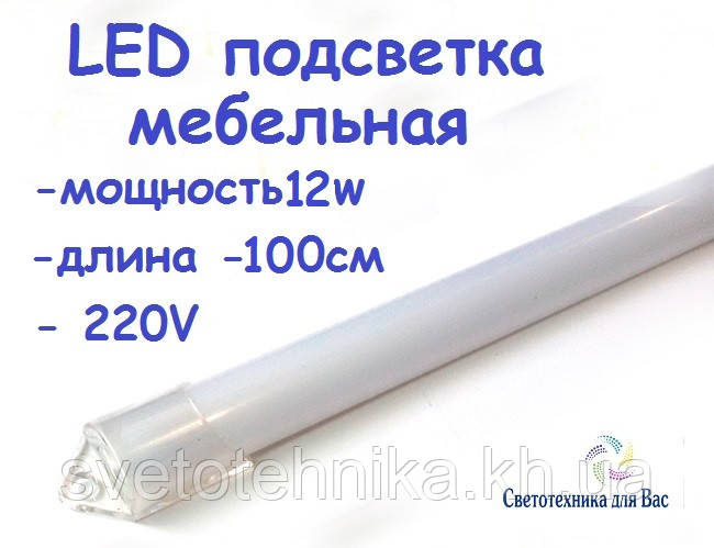 Світлодіодна планка (лінійка) СП100-М 220В 12Вт 1 метр в пластиковому корпусі (матовий)