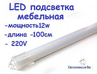 Світлодіодна планка (лінійка) СП100-М 220В 12Вт 1 метр в пластиковому корпусі (матовий)