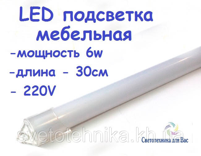 Світлодіодна підсвітка (планка) СП30-М 220 V 6 W 30 см