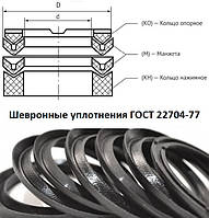 Манжета шевронна М 12х22 ГОСТ 22704-77