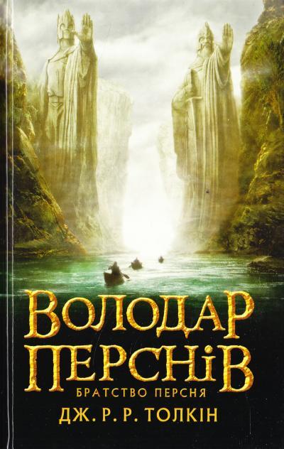 Володар Перснів. Братство Персня. Книга перша. Толкін Дж. Р. Р.
