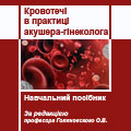 Голяновський О. В. Кровотечі у практиці акушера-гінеколога