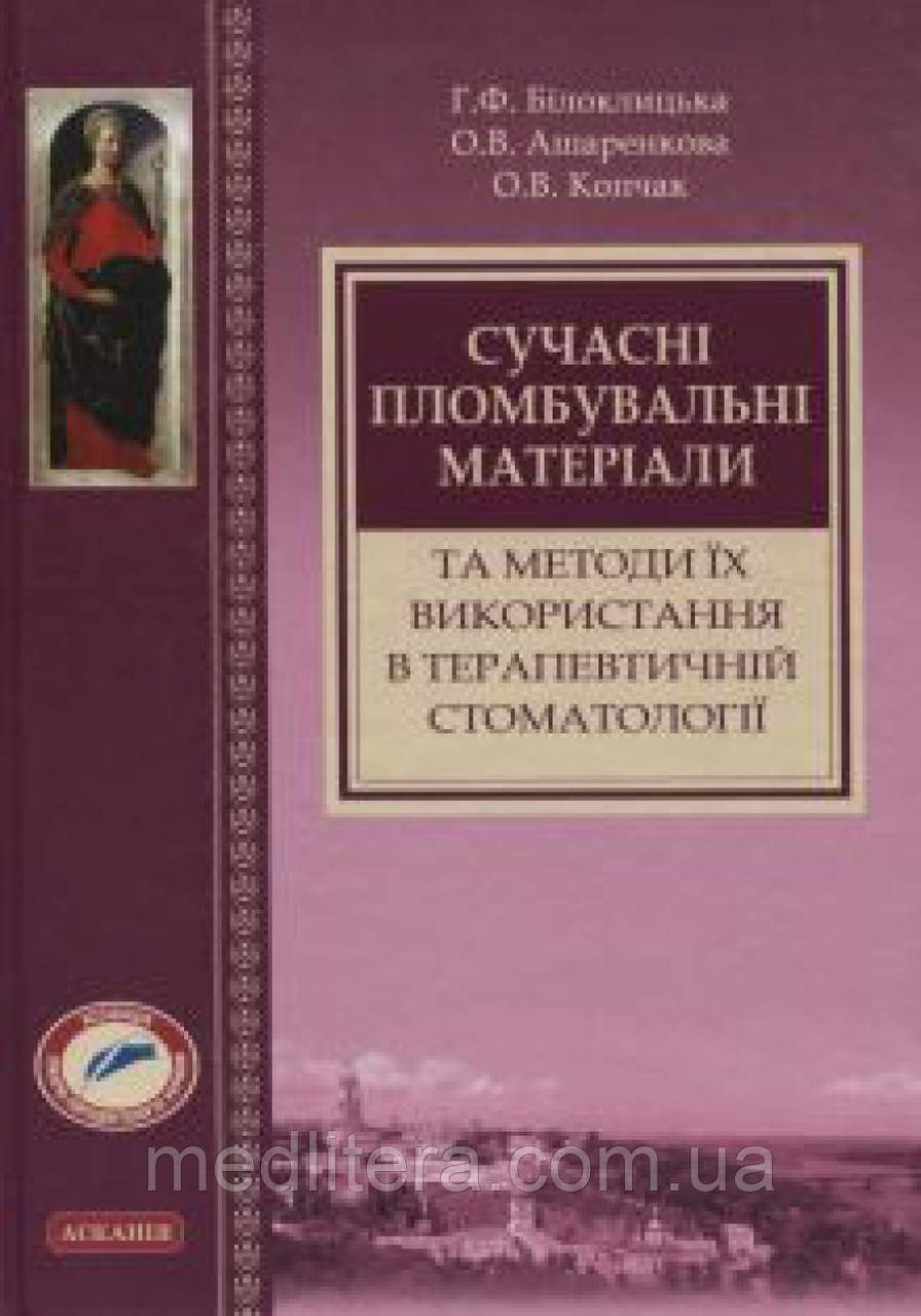 Білоклицька Р. Ф. Сучасні пломбувальні матеріали та методи їх використання в терапевтичній стоматології