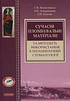 Білоклицька Г. Ф. Сучасні пломбувальні матеріали та методи їх використання в терапевтичній стоматології