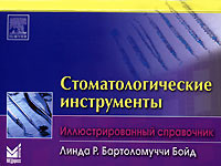 Лінда Р. Бартоломуччи Бойд Стоматологічні інструменти