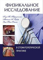 Р. Т. Терезхалми. ФІЗИКАЛЬНЕ ДОСЛІДЖЕННЯ В СТОМАТОЛОГІЧНІЙ ПРАКТИЦІ