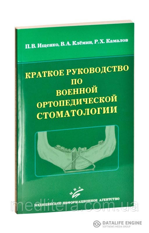 Іщенко П. В., Клемин Ст. А., Камалов Р. Х. Короткий посібник з військової ортопедичної стоматології