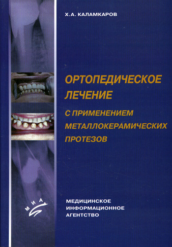 Каламкаров Х. А. Ортопедичне лікування з застосуванням металокерамічних протезів