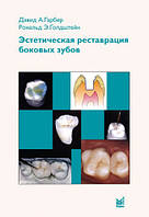 Д.А.Гарбер, Р.Э.Голдштейн Эстетическая реставрация боковых зубов