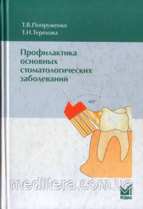 Попруженко Т. В., Терехова Т. Н. Профілактика основних стоматологічних захворювань