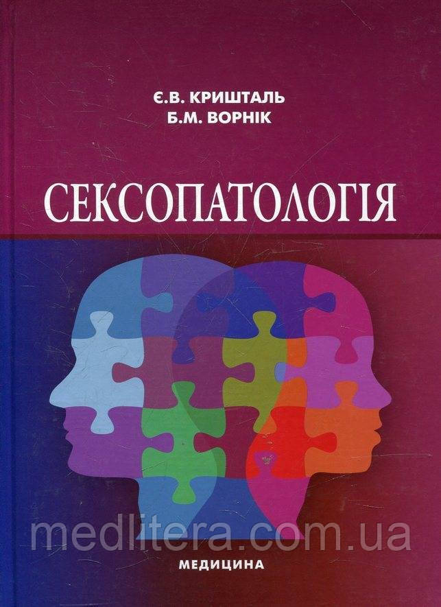 Кришталь Є.В., Ворнік Б. М. Сексопатологія