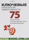 Ключові показники ефективності. 75 показників