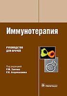Хаитов Р.М. Иммунотерапия. Руководство для врачей