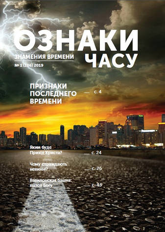 Ознаки часу № 1-2019, фото 1