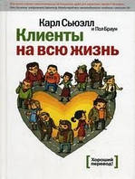 Клієнти на все життя. Карл Сьюелл.