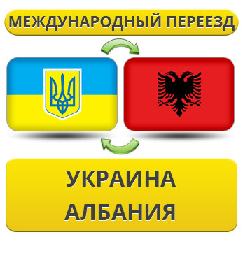 Міжнародний переїзд Україна — Албанія — Україна