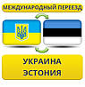 Міжнародний переїзд Україна — Естонія — Україна