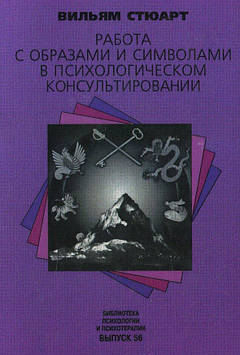 Робота з образами та символами в психологічному консультованні. Стюарт В.