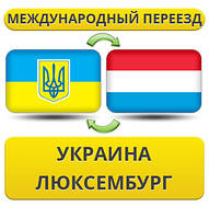 Міжнародний переїзд Україна — Люксембург — Україна