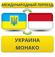 Міжнародний переїзд Україна — Монако — Україна