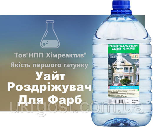 Розчинник для Фарб Уайт Хімреактив 5 л, фото 1
