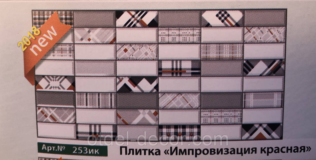 Плитка «Імпровізація червона» 4620772258971 Арт. №253ик