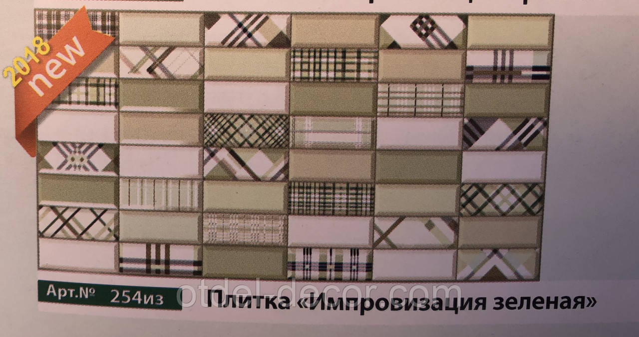 Плитка «Імпровізація зелена» 4620772258995 Арт.№254из