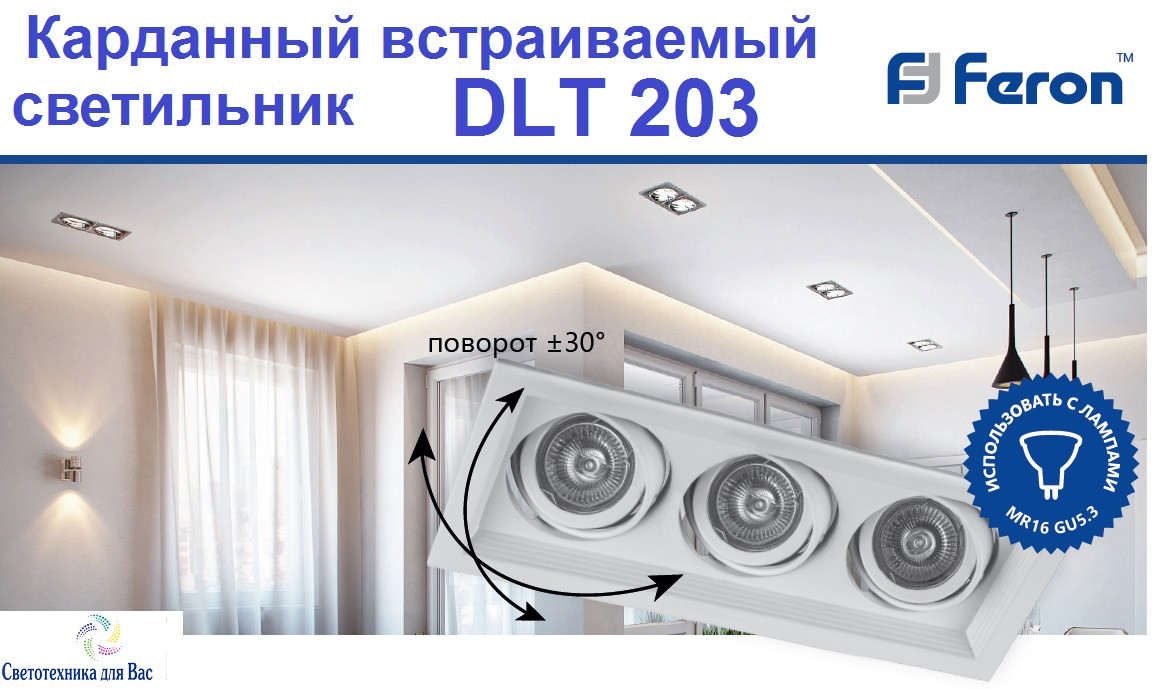 Карданний вбудований світильник FERON DLT203 білий 320*130*43мм