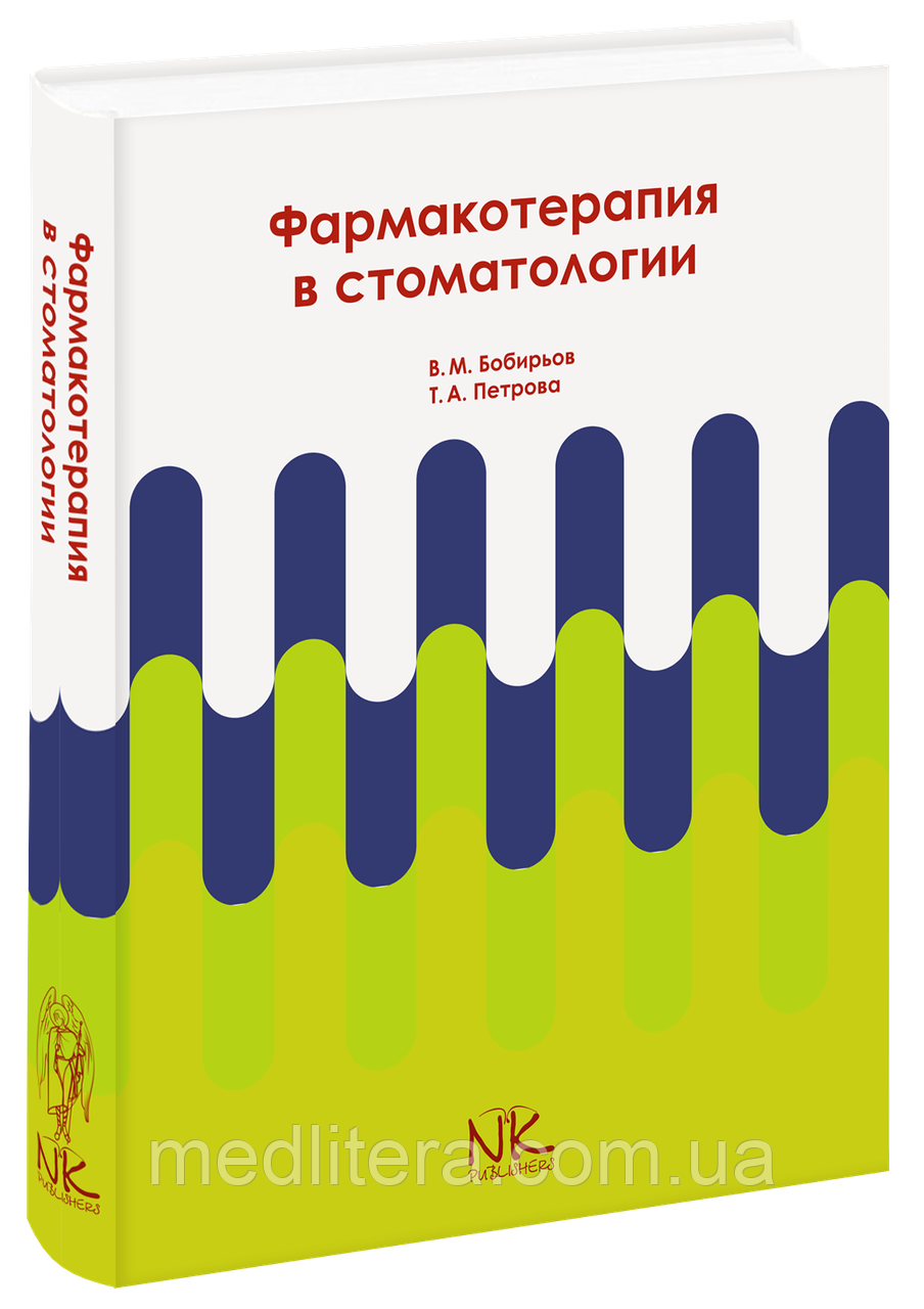Бобирев Ст. Н. Фармакотерапія в стоматології