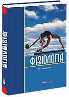 Філімонов В. І. Фізіологія людини в запитаннях і відповідях. Навчальний посібник