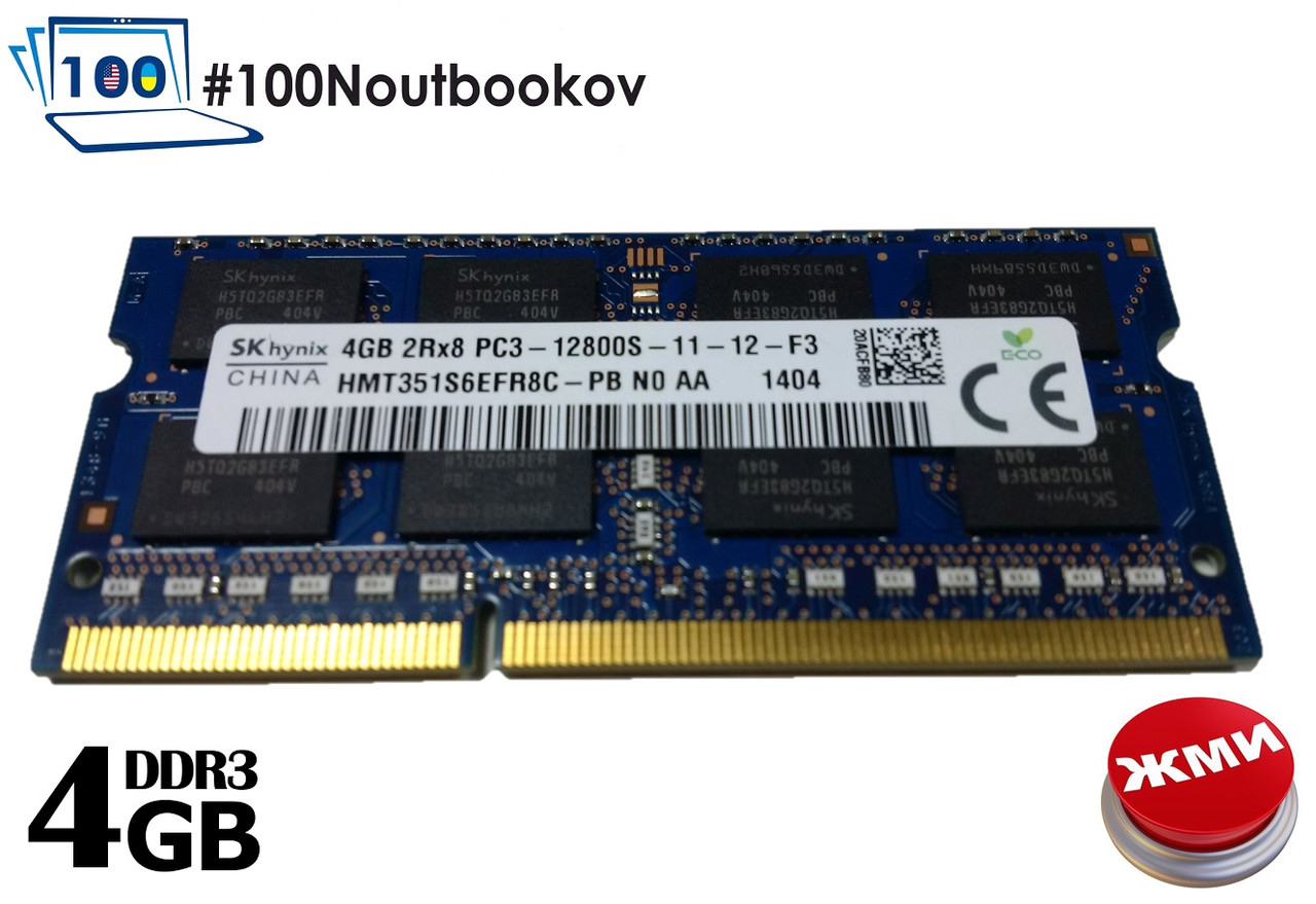 Оперативна пам'ять SK Hynix DDR3 SoDIMM 4096 MB (4GB) PC3 12800S 1600MHz для ноутбуків НОВА + ГАРАНТІЯ