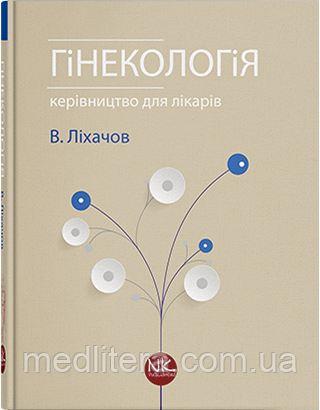 Лихачов В. К. Гінекологія 2021