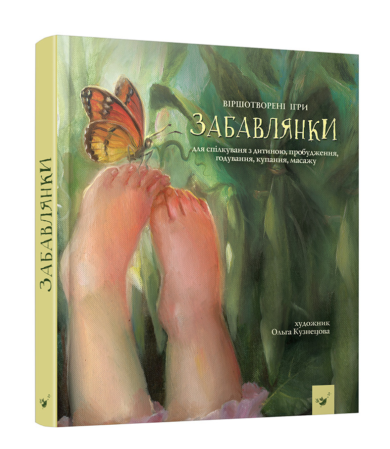 Забави. Віршотворені ігри для спілкування з дитиною, пробудження, годування, купання, масажу