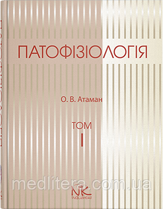 Отаман О. В. Патофізіологія. Т. 1. вид 3