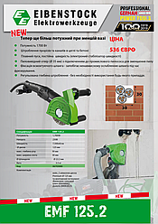Штроборіз EMF 125.2 + 2 диски Eibenstock Ø 125 мм
