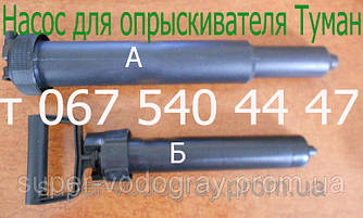 Насос для обприскувача Туман