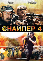 DVD-диск Снайпер 4 (Б. Зейн) (Німеччина, ПАР, 2011)