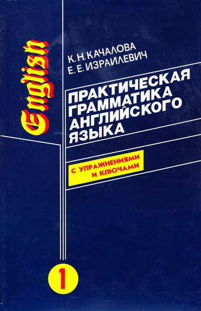 К.Н.Качалова, Е.Е.єввич "Практична граматика англійської мови" (з ключами) у 2 томах