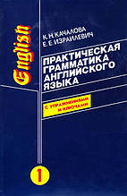 К.Н.Качалова, Е.Е.єввич "Практична граматика англійської мови" (з ключами) у 2 томах